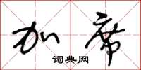 王冬龄加席草书怎么写