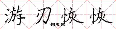 侯登峰游刃恢恢楷书怎么写