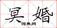 袁强冥婚楷书怎么写