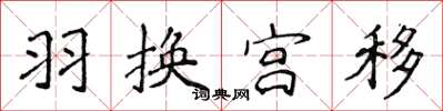 侯登峰羽换宫移楷书怎么写