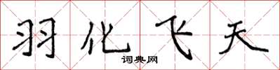 侯登峰羽化飞天楷书怎么写