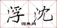 袁强浮沈楷书怎么写