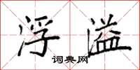 袁强浮溢楷书怎么写