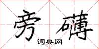 袁强旁礴楷书怎么写