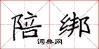 袁强陪绑楷书怎么写