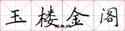 侯登峰玉楼金阁楷书怎么写