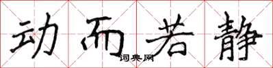 侯登峰动而若静楷书怎么写