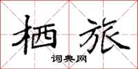 袁强栖旅楷书怎么写