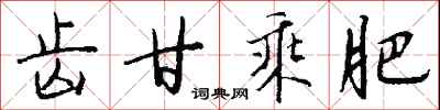 钱沛云齿甘乘肥行书怎么写