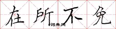 侯登峰在所不免楷书怎么写