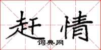 袁强赶情楷书怎么写