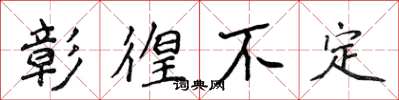 侯登峰彰徨不定楷书怎么写