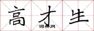 袁强高才生楷书怎么写