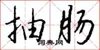 钱沛云抽肠行书怎么写