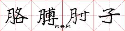 袁强胳膊肘子楷书怎么写