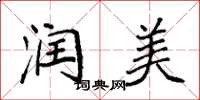袁强润美楷书怎么写