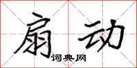 袁强扇动楷书怎么写