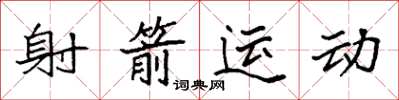 袁强射箭运动楷书怎么写