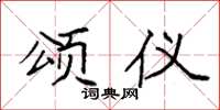 袁强颂仪楷书怎么写