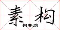 袁强素构楷书怎么写