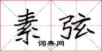 袁强素弦楷书怎么写