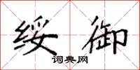 袁强绥御楷书怎么写