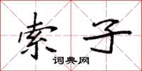 袁强索子楷书怎么写