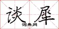 袁强谈犀楷书怎么写