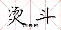 袁强烫斗楷书怎么写