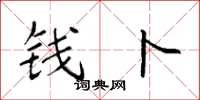 袁强钱卜楷书怎么写
