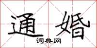 袁强通婚楷书怎么写