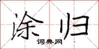 袁强涂归楷书怎么写