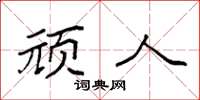 袁强顽人楷书怎么写