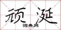 袁强顽涎楷书怎么写