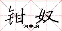 袁强钳奴楷书怎么写