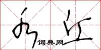 王冬龄水丘草书怎么写