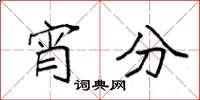 袁强宵分楷书怎么写