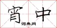 袁强宵中楷书怎么写