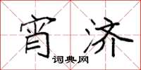 袁强宵济楷书怎么写