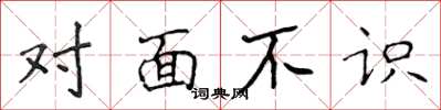 侯登峰对面不识楷书怎么写