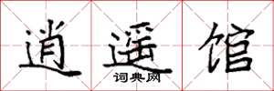 袁强逍遥馆楷书怎么写
