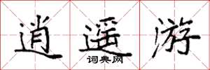 袁强逍遥游楷书怎么写