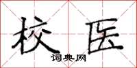 袁强校医楷书怎么写