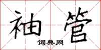 袁强袖管楷书怎么写