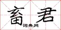 袁强畜君楷书怎么写