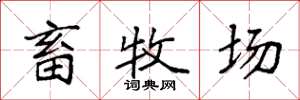 袁强畜牧场楷书怎么写