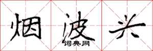 袁强烟波兴楷书怎么写