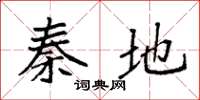 袁强秦地楷书怎么写