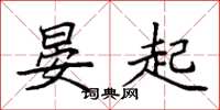 袁强晏起楷书怎么写