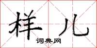 袁强样儿楷书怎么写